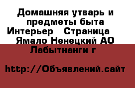 Домашняя утварь и предметы быта Интерьер - Страница 2 . Ямало-Ненецкий АО,Лабытнанги г.